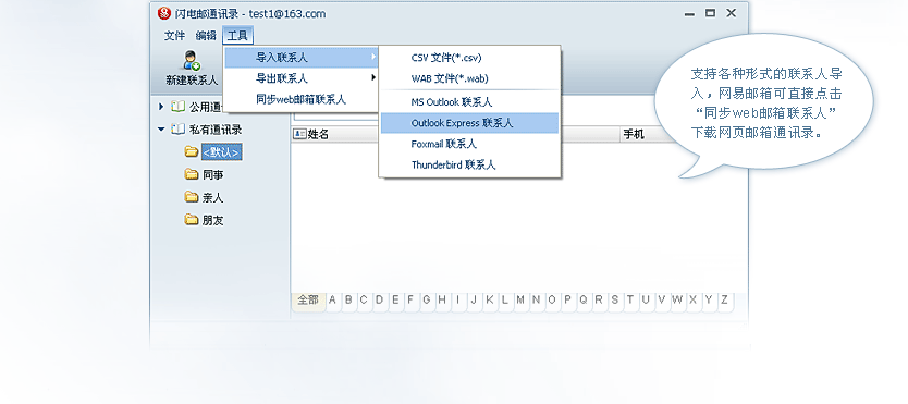 ֧�ֵ�������������ϵ��Foxmail��Outlook����֧�ֶ��ָ�ʽͨѶ¼����CSV��WAB����